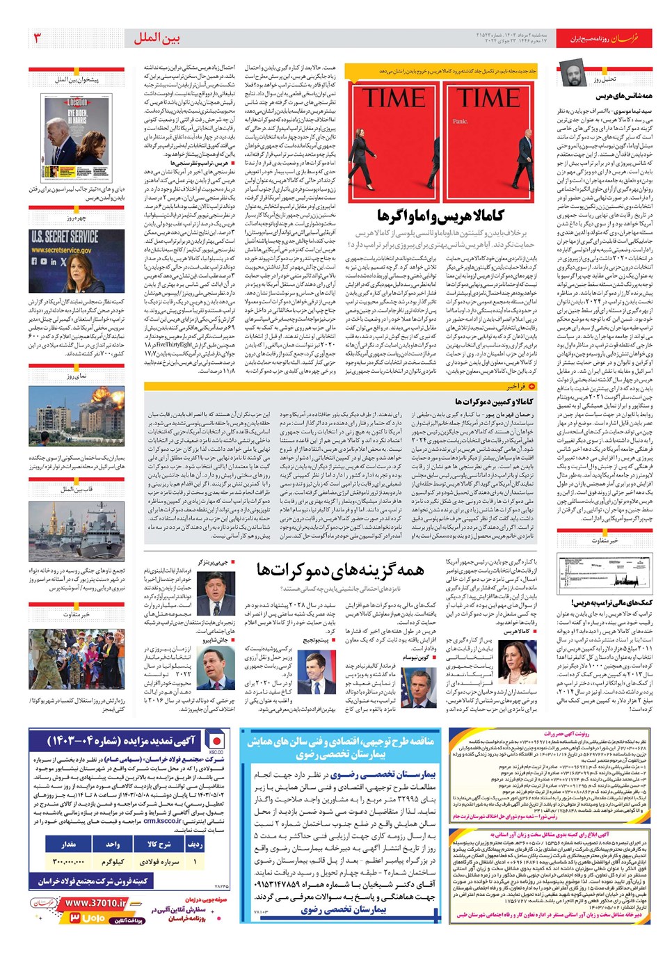 روزنامه تاریخ ۲ مرداد ۱۴۰۳