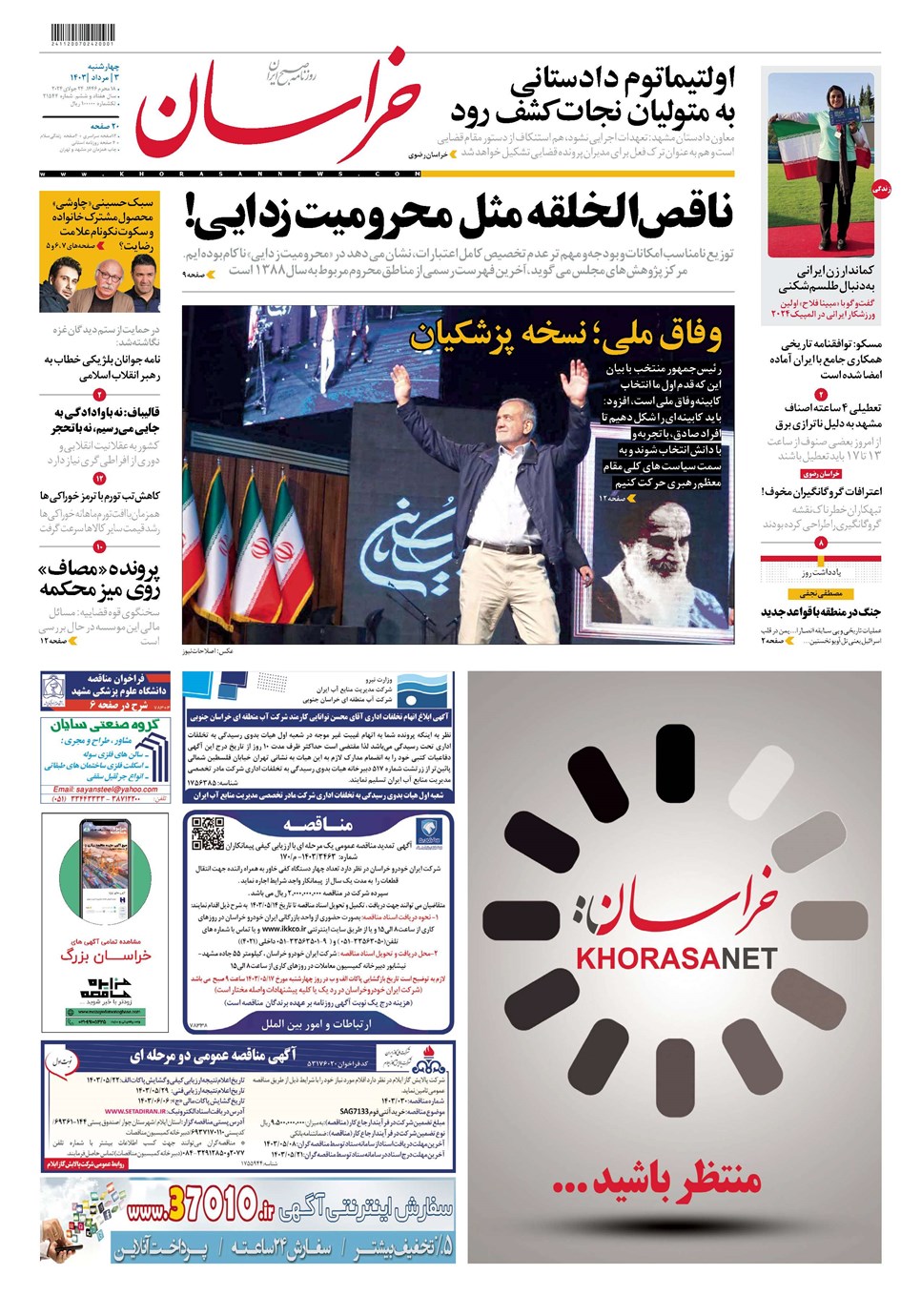 روزنامه تاریخ ۳ مرداد ۱۴۰۳