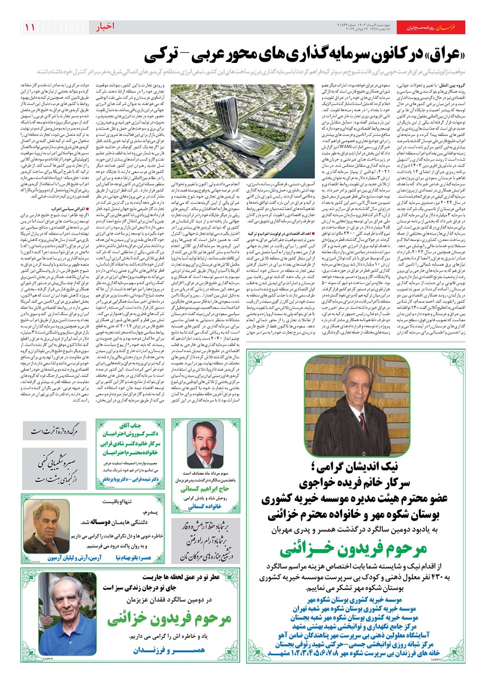 روزنامه تاریخ ۳ مرداد ۱۴۰۳