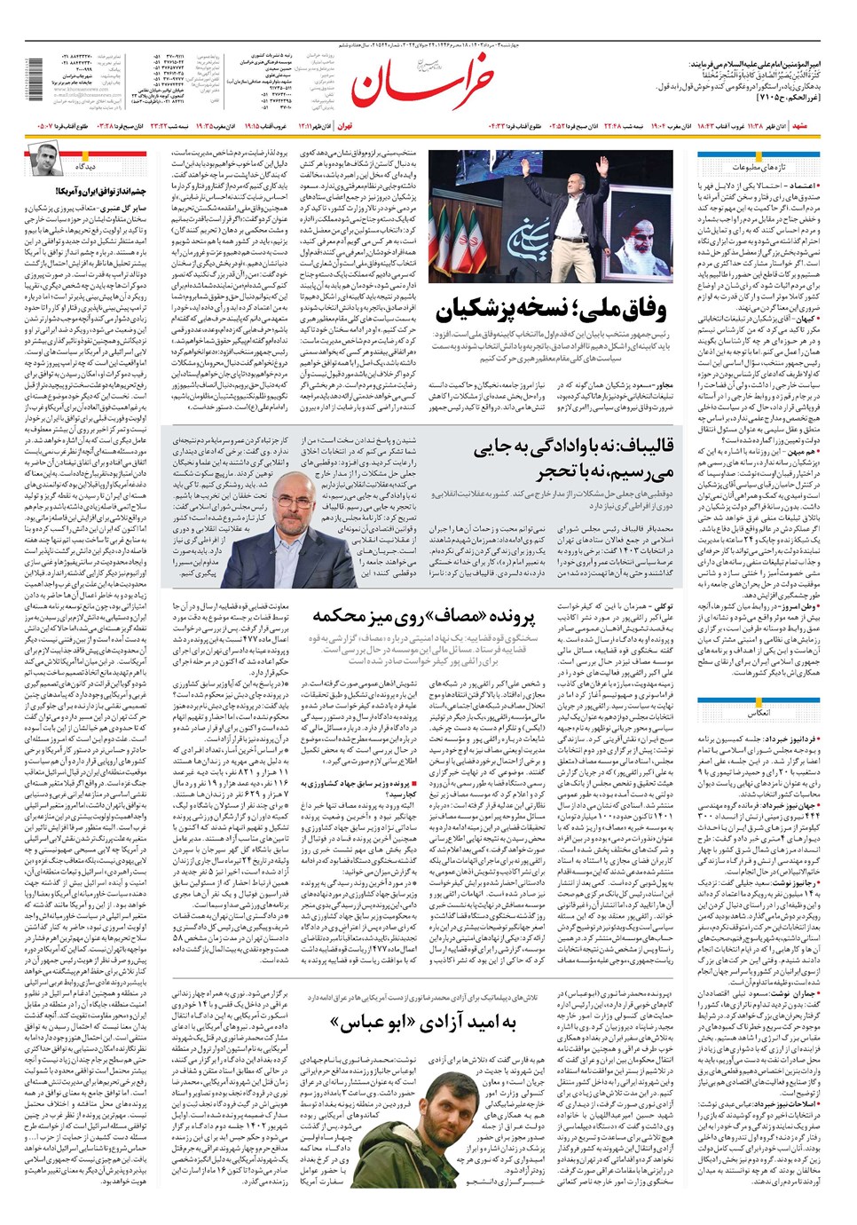 روزنامه تاریخ ۳ مرداد ۱۴۰۳