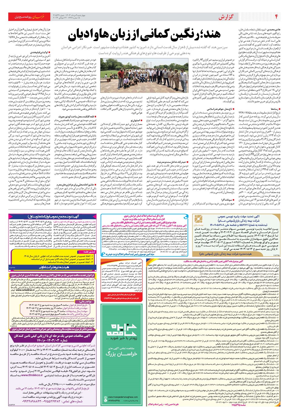 روزنامه تاریخ ۳ مرداد ۱۴۰۳