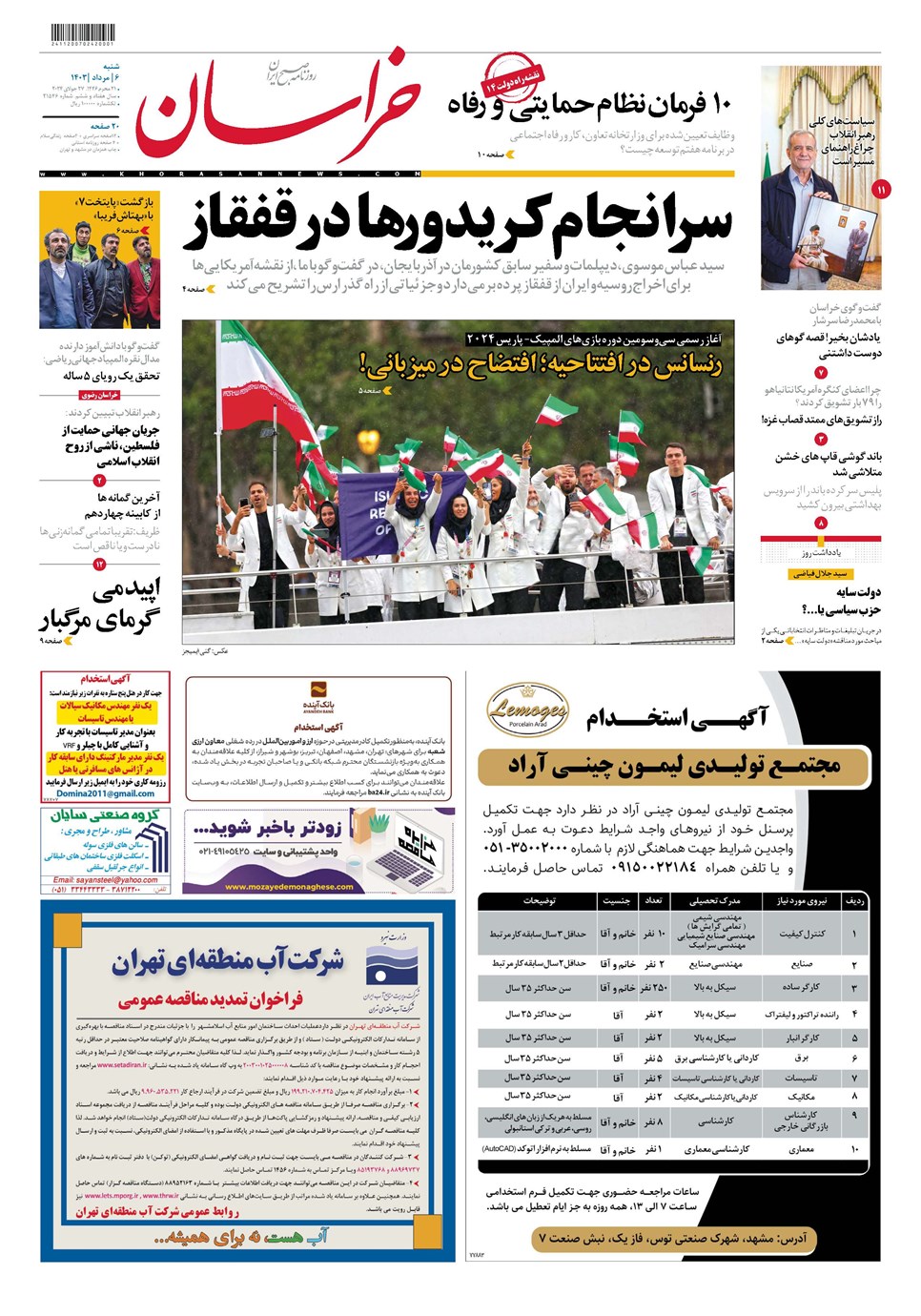 روزنامه تاریخ ۶ مرداد ۱۴۰۳