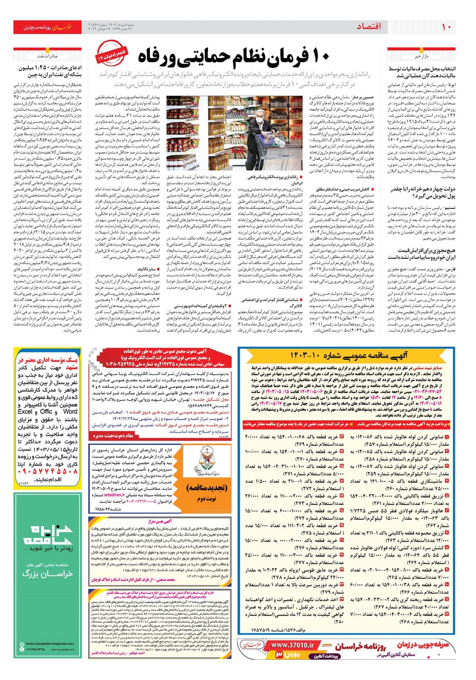 روزنامه تاریخ ۶ مرداد ۱۴۰۳