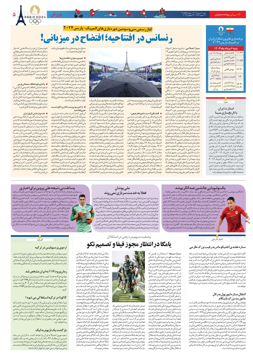 روزنامه تاریخ ۶ مرداد ۱۴۰۳