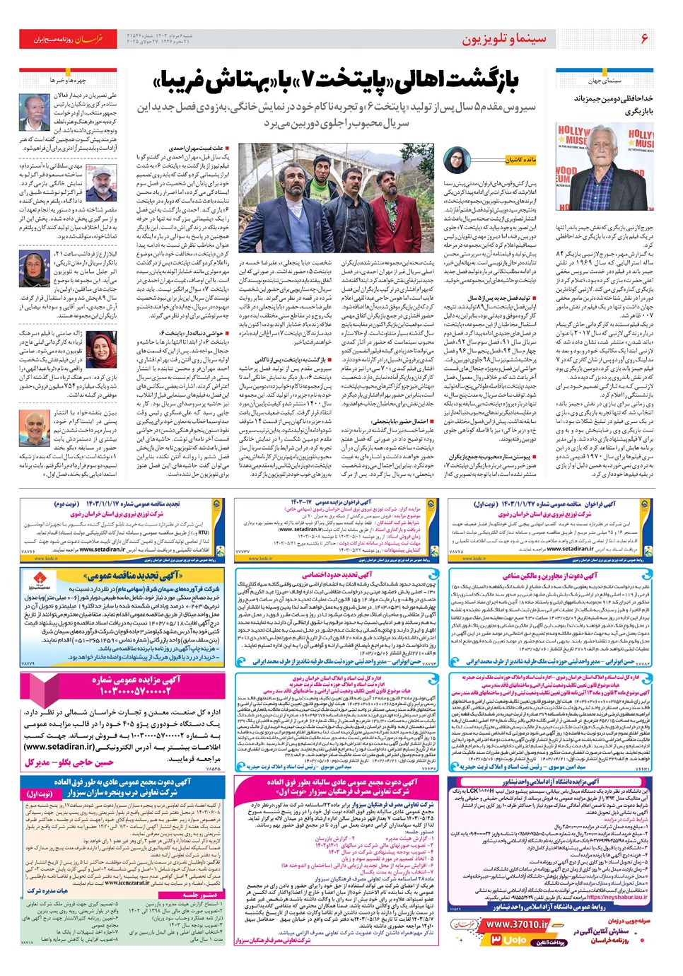 روزنامه تاریخ ۶ مرداد ۱۴۰۳