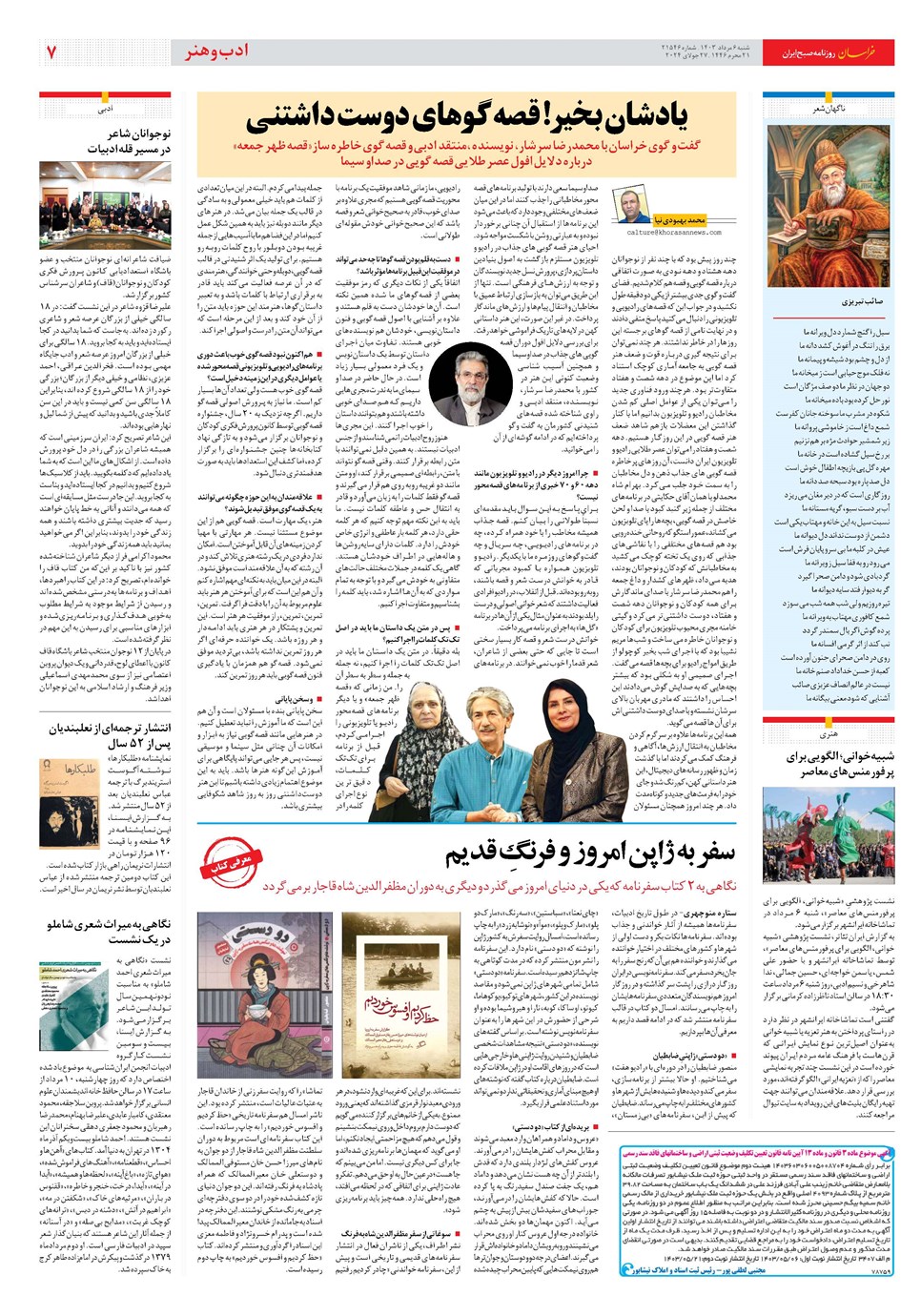 روزنامه تاریخ ۶ مرداد ۱۴۰۳