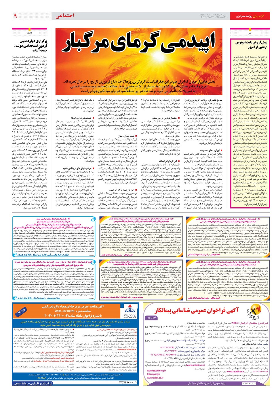 روزنامه تاریخ ۶ مرداد ۱۴۰۳