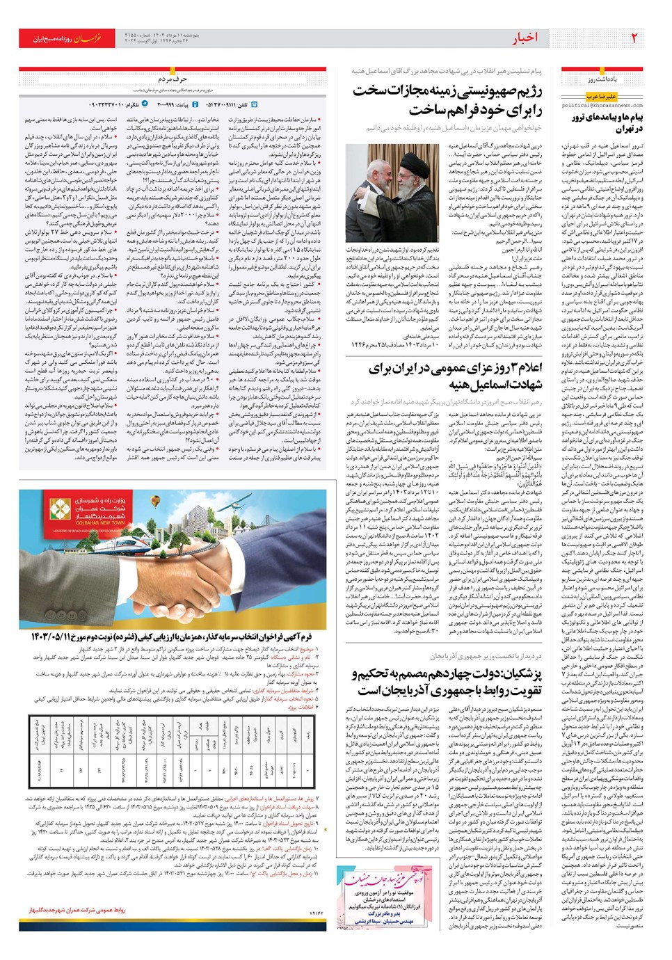 روزنامه تاریخ ۱۱ مرداد ۱۴۰۳