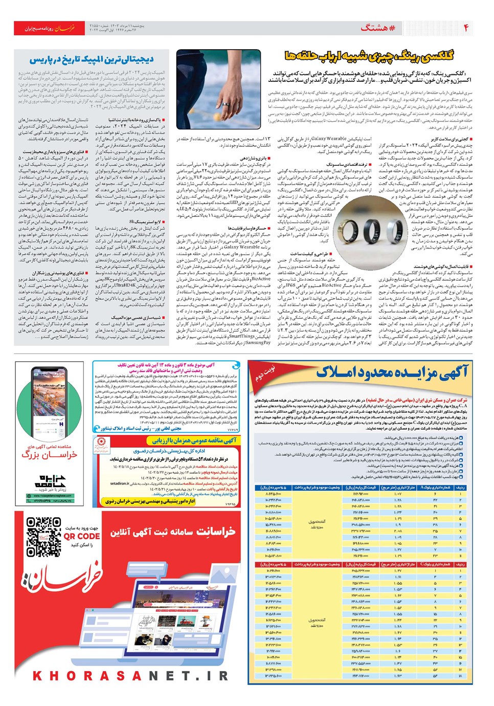 روزنامه تاریخ ۱۱ مرداد ۱۴۰۳