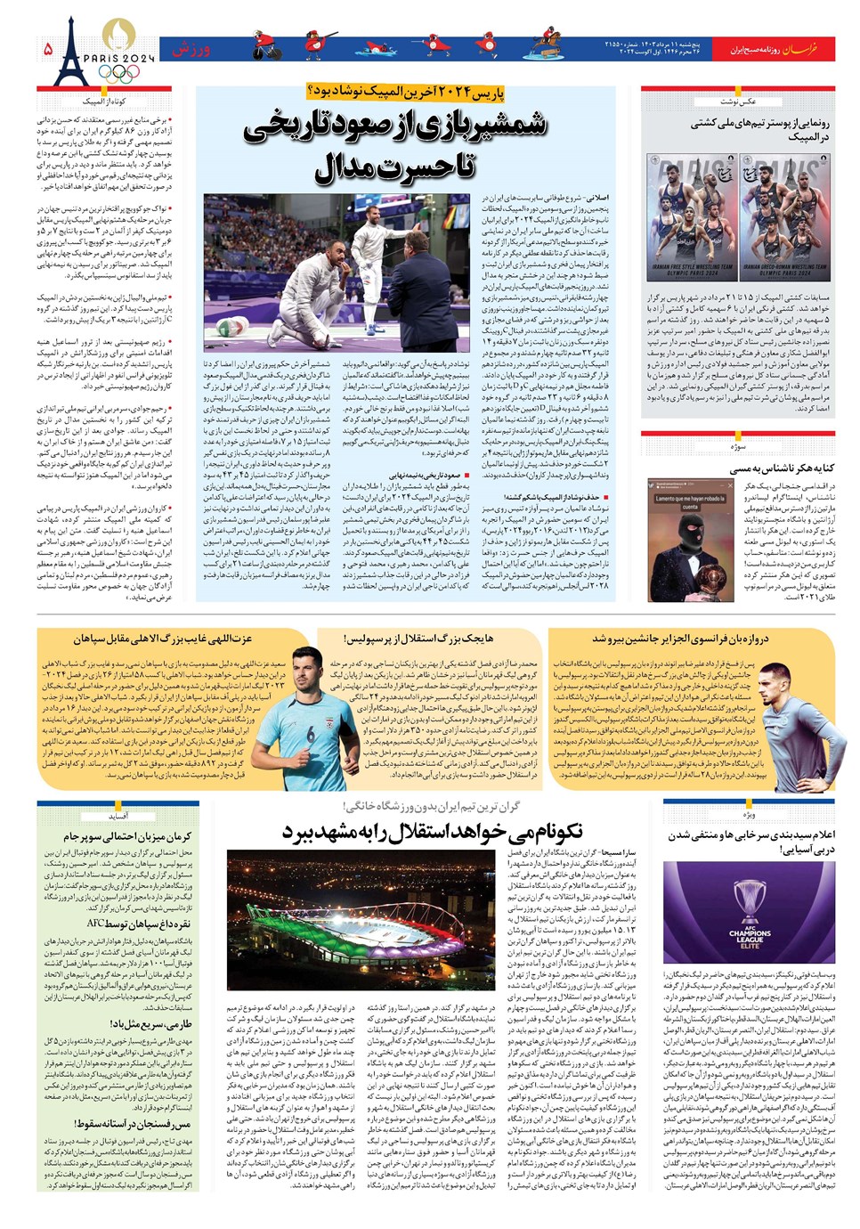 روزنامه تاریخ ۱۱ مرداد ۱۴۰۳