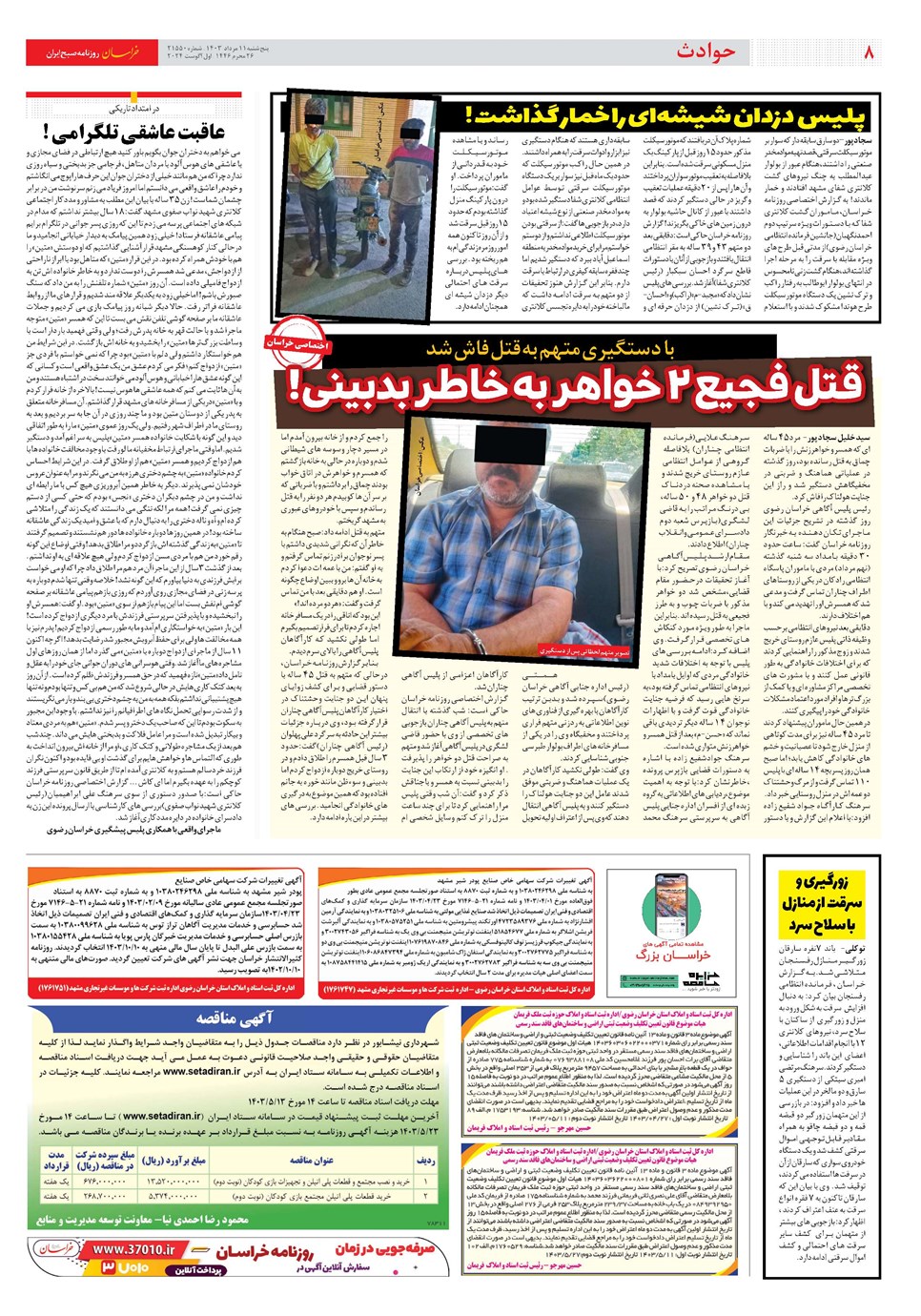 روزنامه تاریخ ۱۱ مرداد ۱۴۰۳