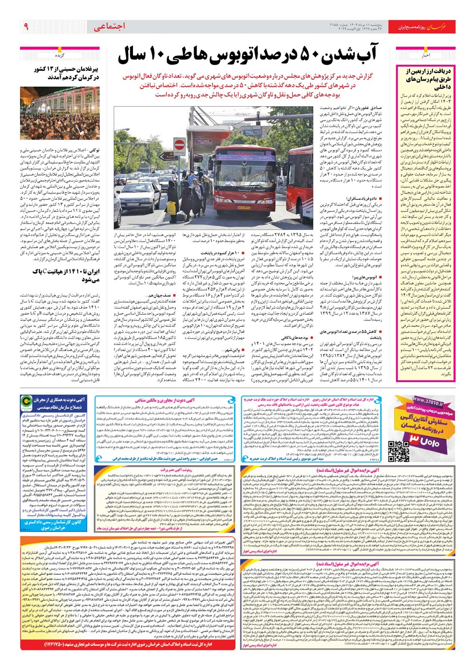 روزنامه تاریخ ۱۱ مرداد ۱۴۰۳