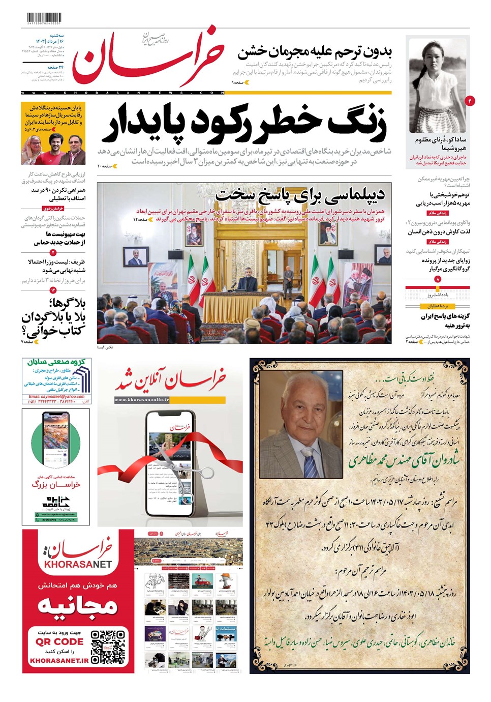 روزنامه تاریخ ۱۶ مرداد ۱۴۰۳