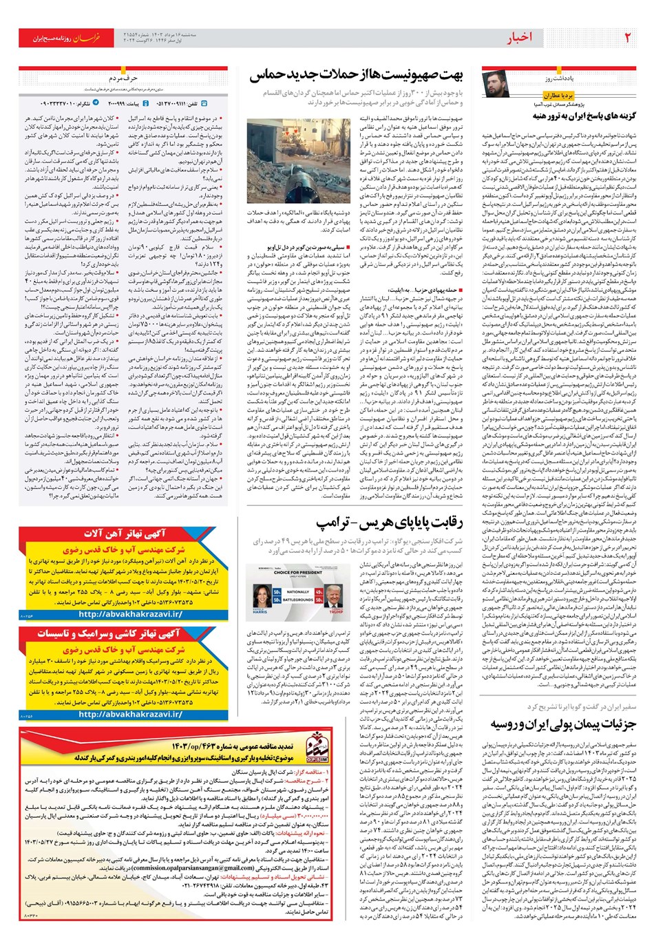 روزنامه تاریخ ۱۶ مرداد ۱۴۰۳