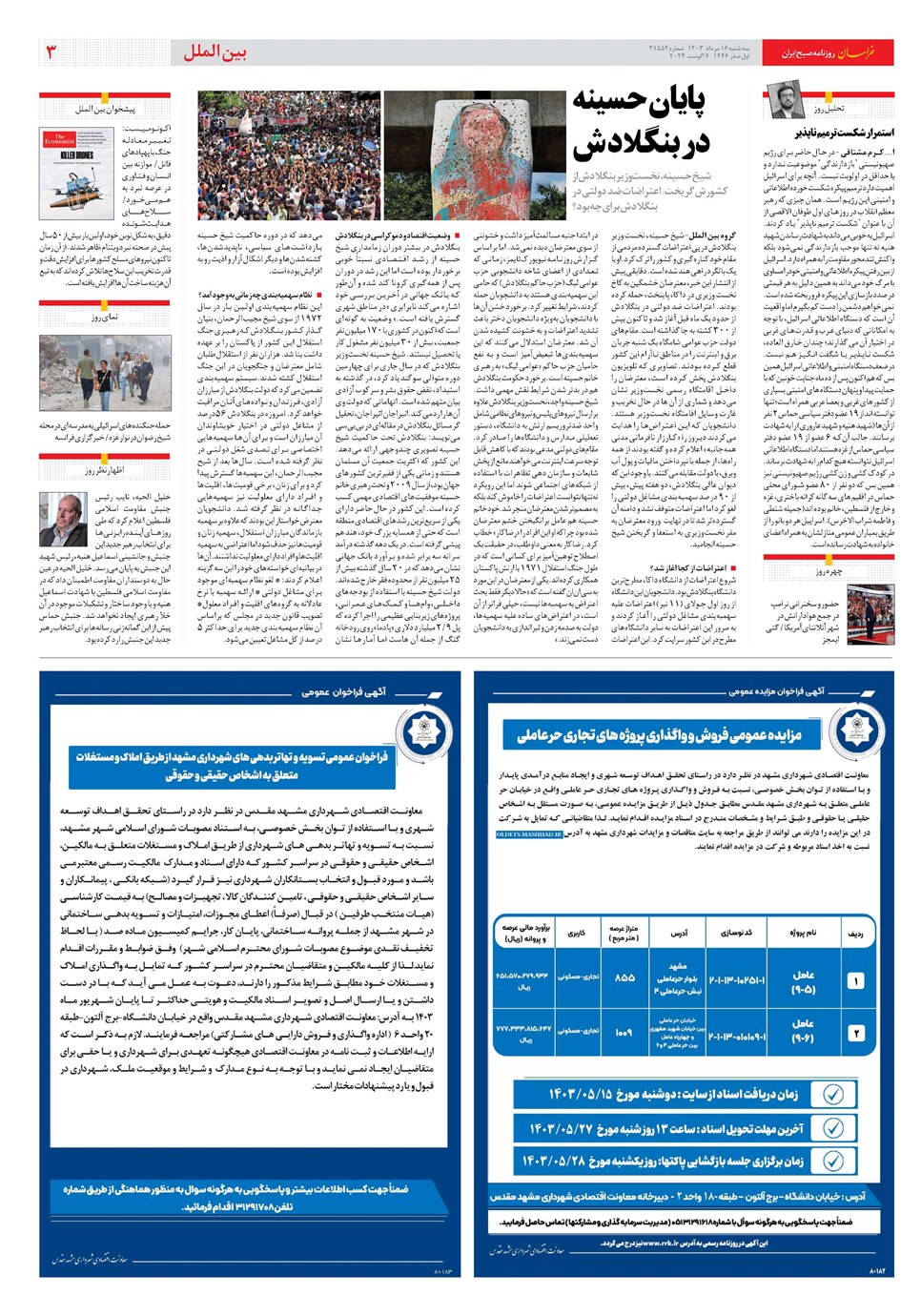 روزنامه تاریخ ۱۶ مرداد ۱۴۰۳