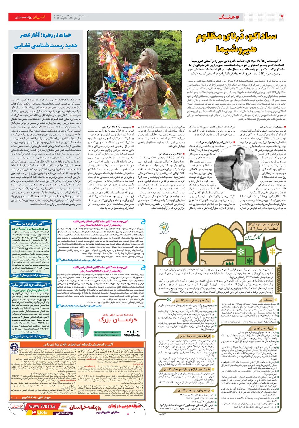 روزنامه تاریخ ۱۶ مرداد ۱۴۰۳