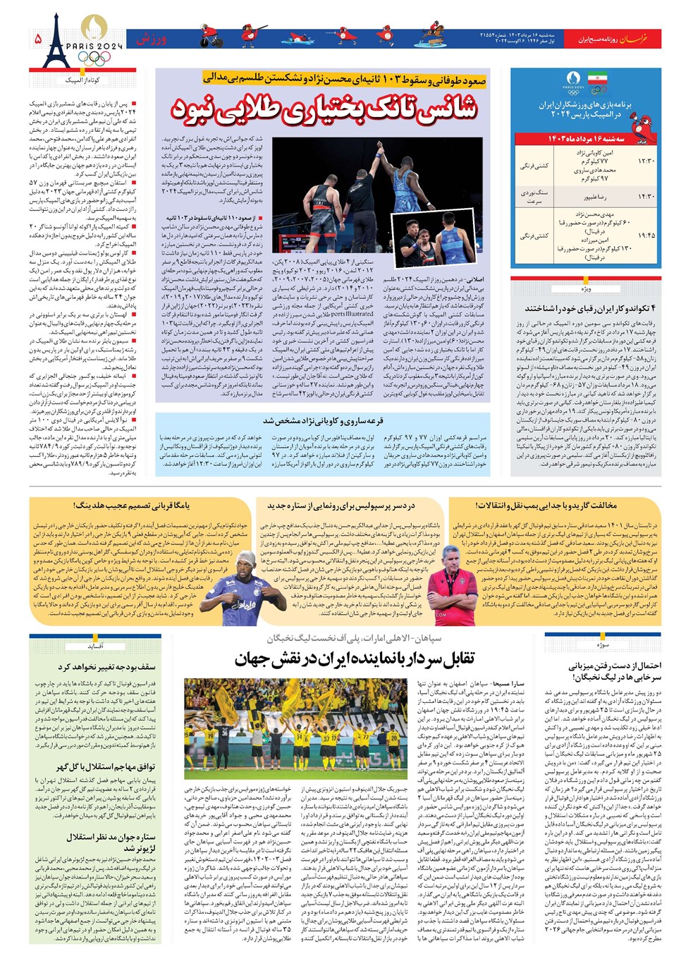 روزنامه تاریخ ۱۶ مرداد ۱۴۰۳