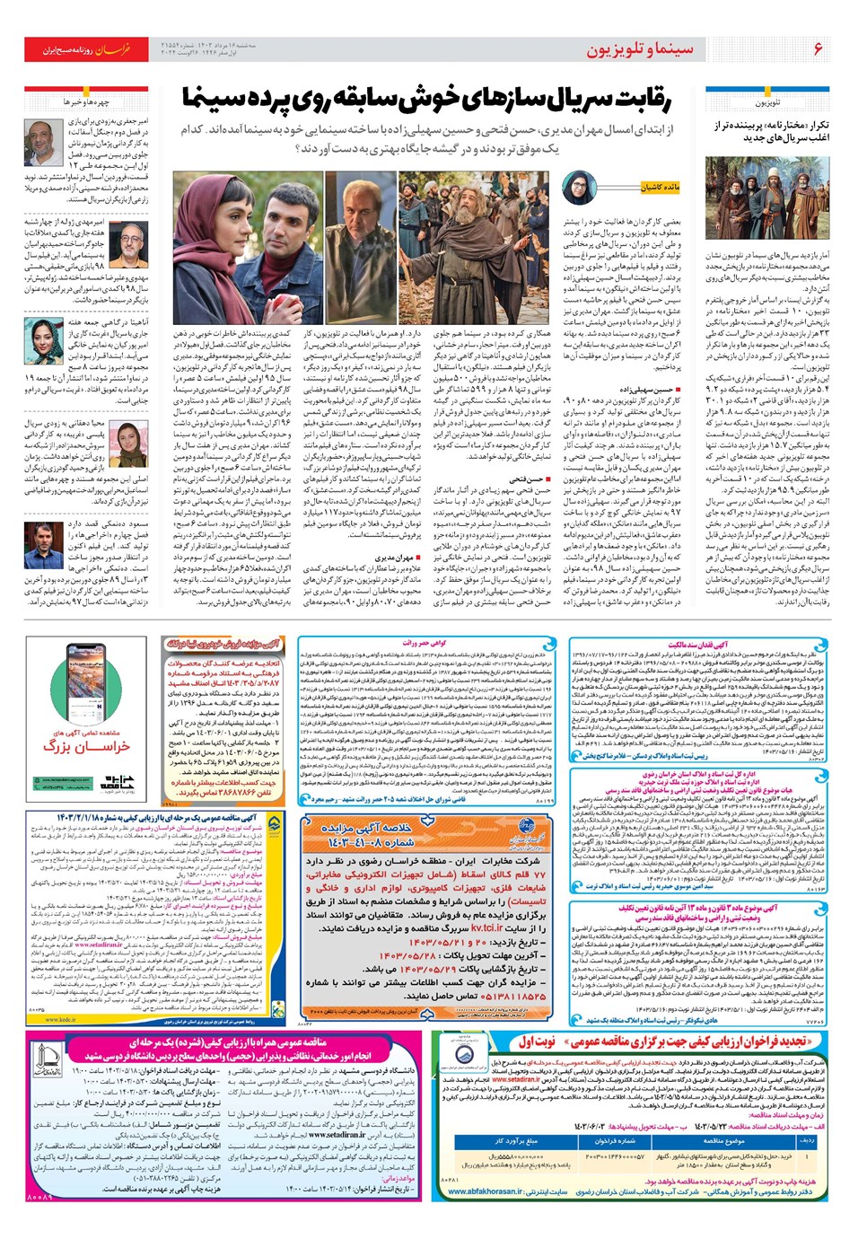 روزنامه تاریخ ۱۶ مرداد ۱۴۰۳