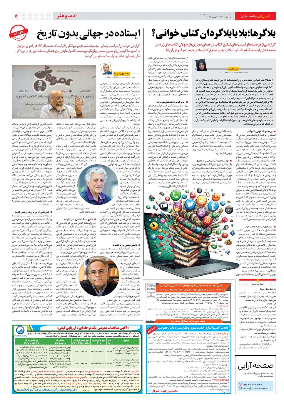 روزنامه تاریخ ۱۶ مرداد ۱۴۰۳