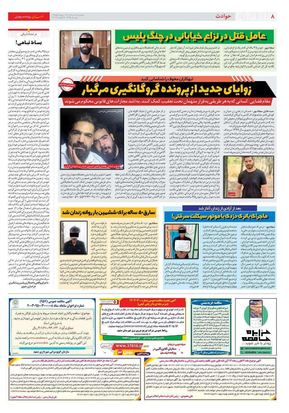 روزنامه تاریخ ۱۶ مرداد ۱۴۰۳