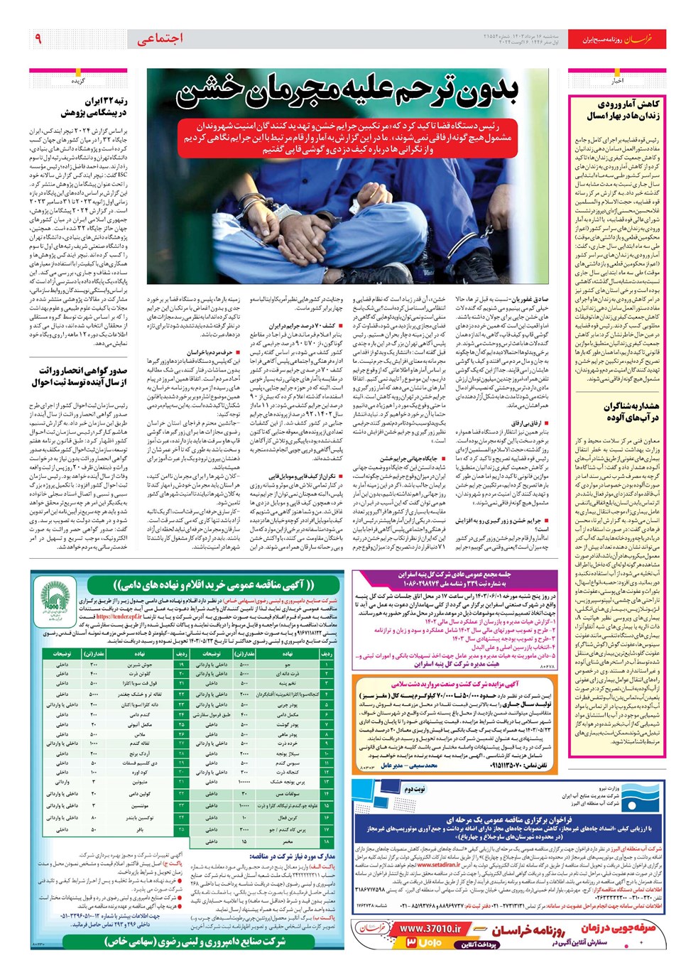 روزنامه تاریخ ۱۶ مرداد ۱۴۰۳
