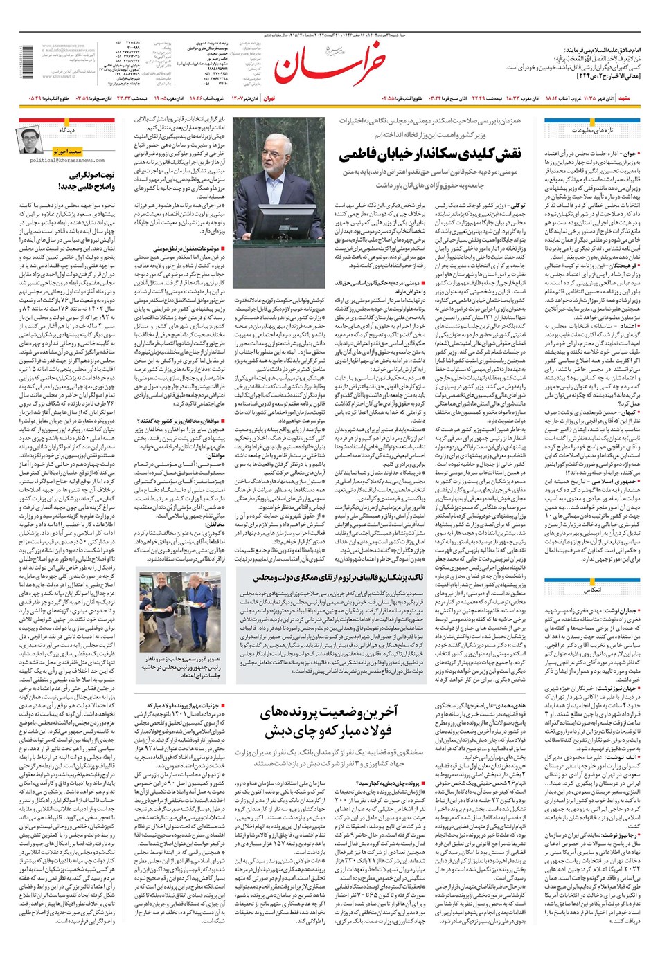 روزنامه تاریخ ۳۱ مرداد ۱۴۰۳