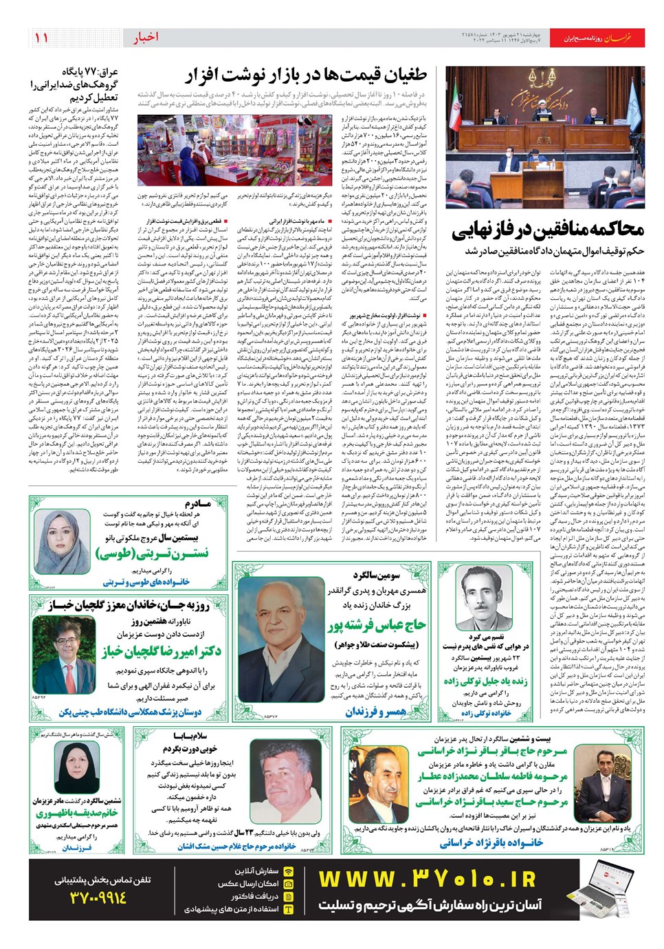 روزنامه تاریخ ۲۱ شهریور ۱۴۰۳