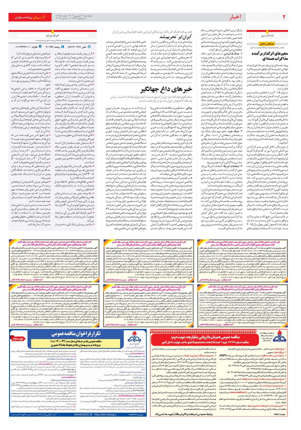 روزنامه تاریخ ۲۱ شهریور ۱۴۰۳