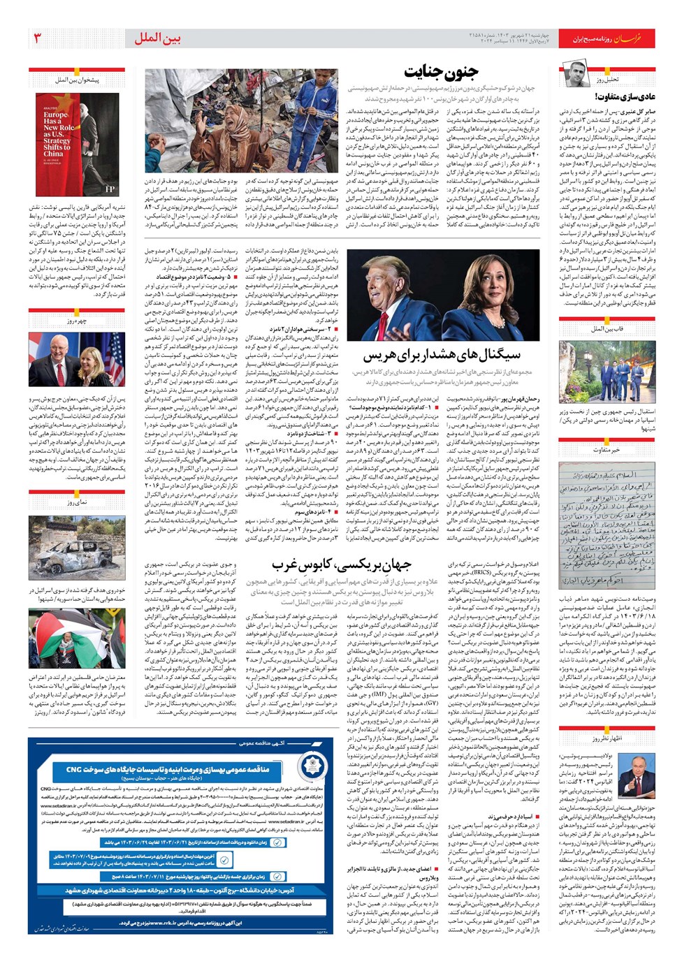 روزنامه تاریخ ۲۱ شهریور ۱۴۰۳
