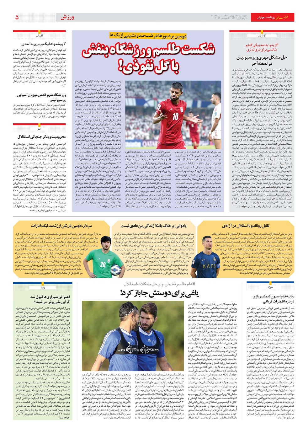 روزنامه تاریخ ۲۱ شهریور ۱۴۰۳