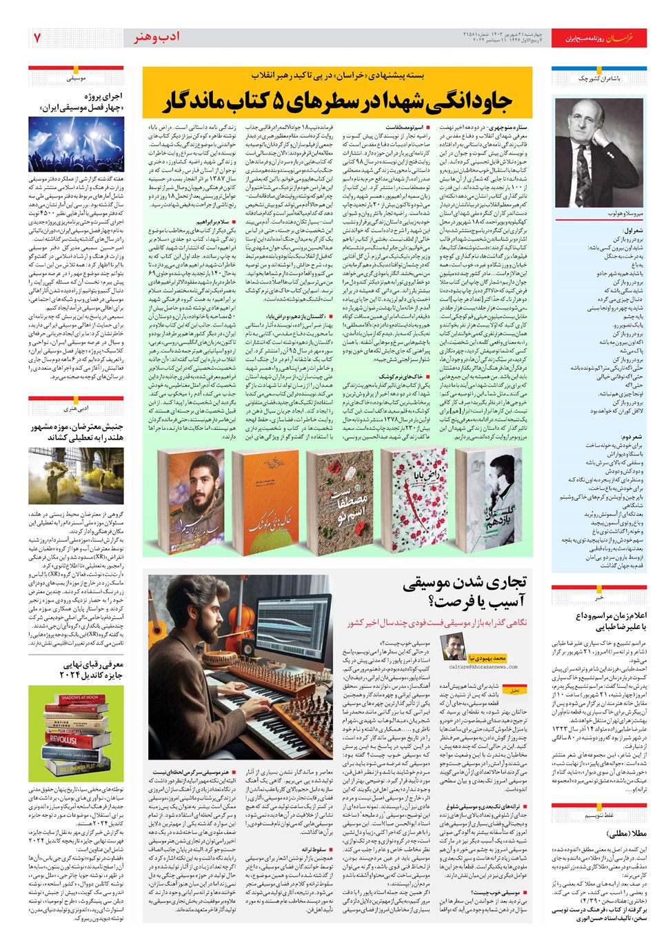 روزنامه تاریخ ۲۱ شهریور ۱۴۰۳