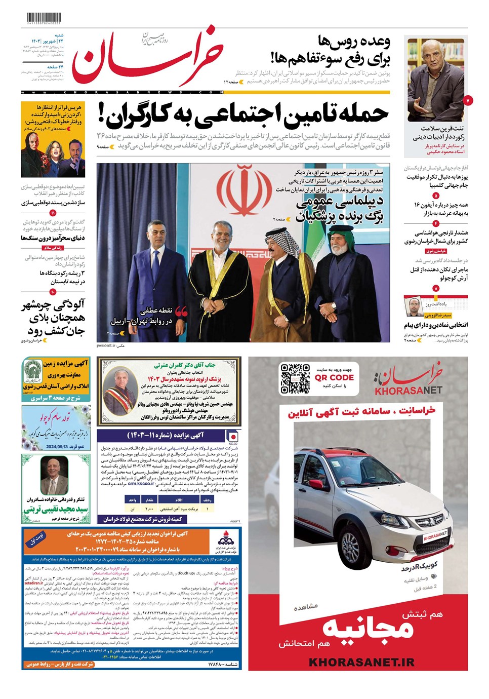 روزنامه تاریخ ۲۴ شهریور ۱۴۰۳