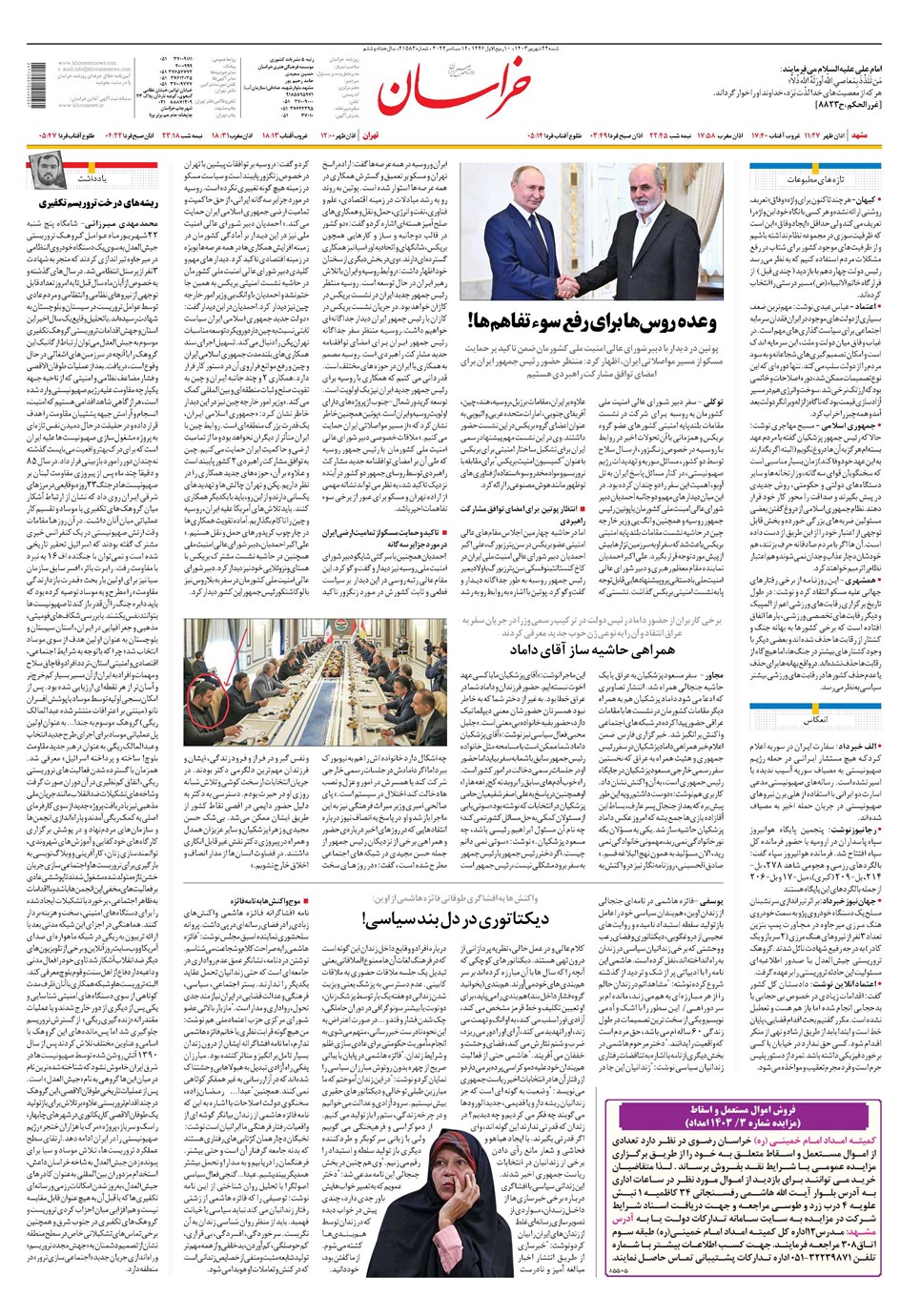 روزنامه تاریخ ۲۴ شهریور ۱۴۰۳