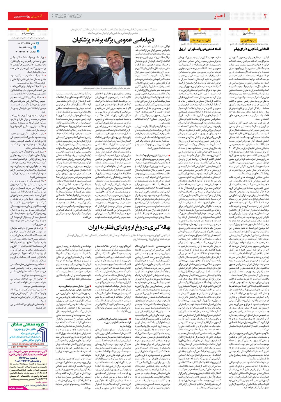 روزنامه تاریخ ۲۴ شهریور ۱۴۰۳
