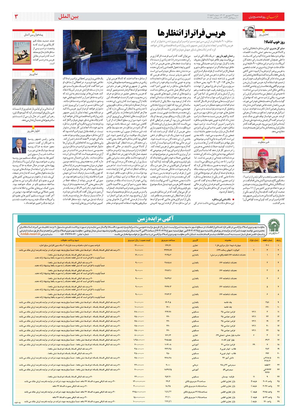 روزنامه تاریخ ۲۴ شهریور ۱۴۰۳