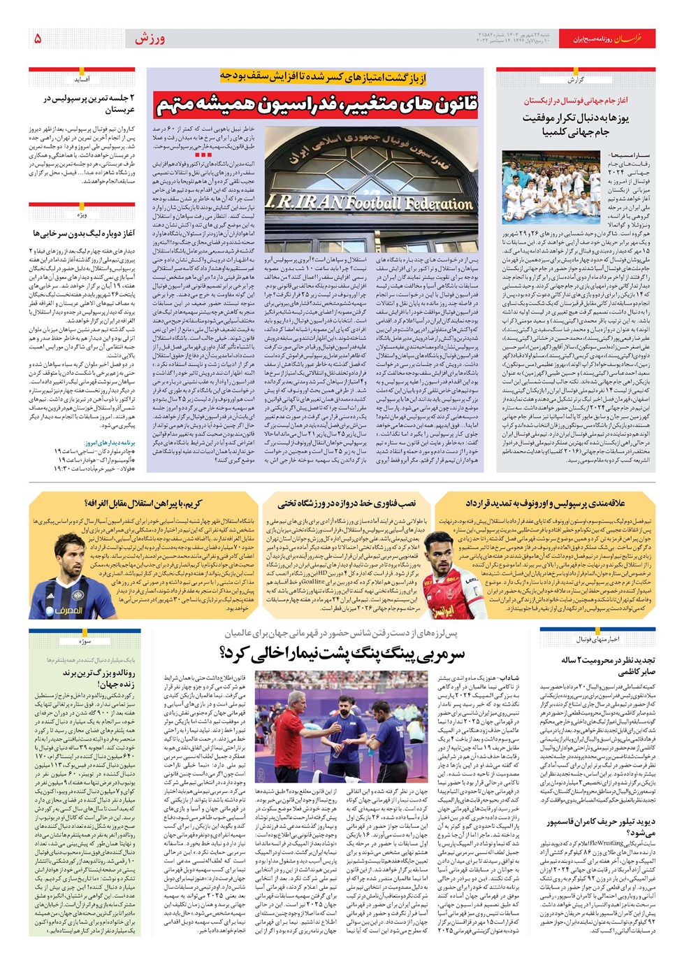 روزنامه تاریخ ۲۴ شهریور ۱۴۰۳