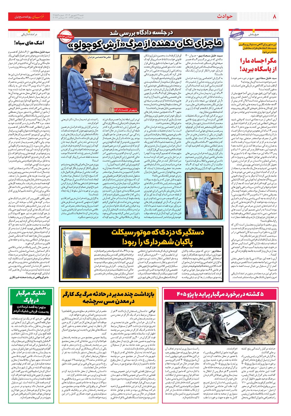 روزنامه تاریخ ۲۴ شهریور ۱۴۰۳