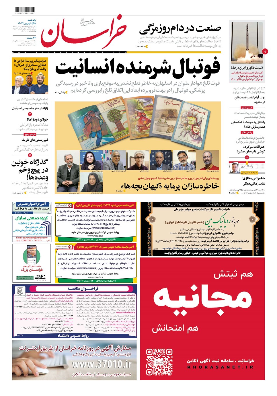 روزنامه تاریخ ۲۵ شهریور ۱۴۰۳