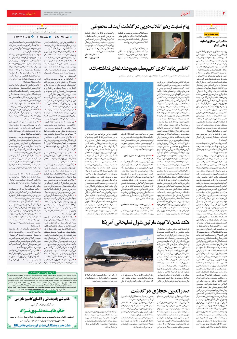 روزنامه تاریخ ۲۵ شهریور ۱۴۰۳