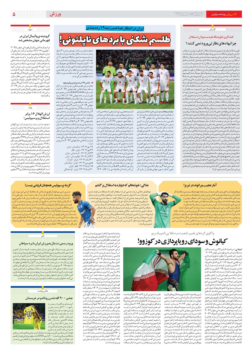 روزنامه تاریخ ۲۵ شهریور ۱۴۰۳