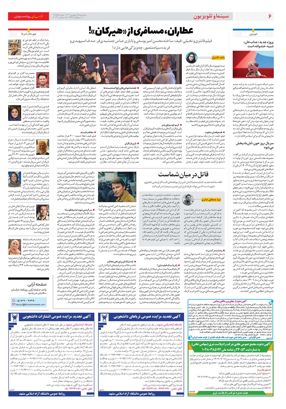 روزنامه تاریخ ۲۵ شهریور ۱۴۰۳