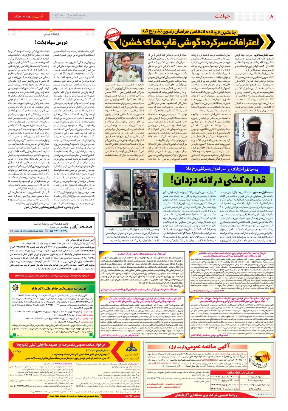 روزنامه تاریخ ۲۵ شهریور ۱۴۰۳