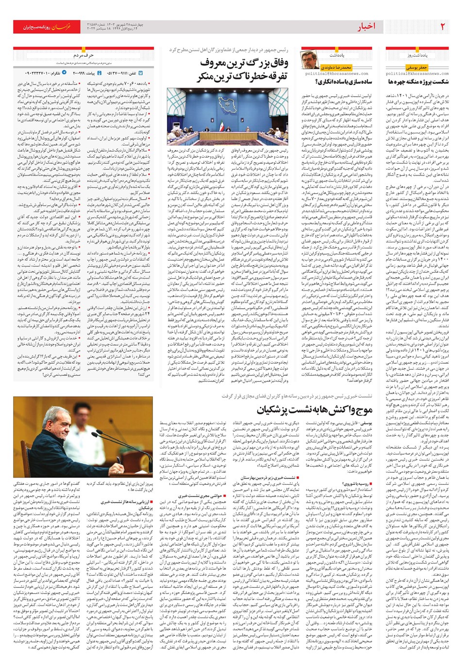 روزنامه تاریخ ۲۸ شهریور ۱۴۰۳