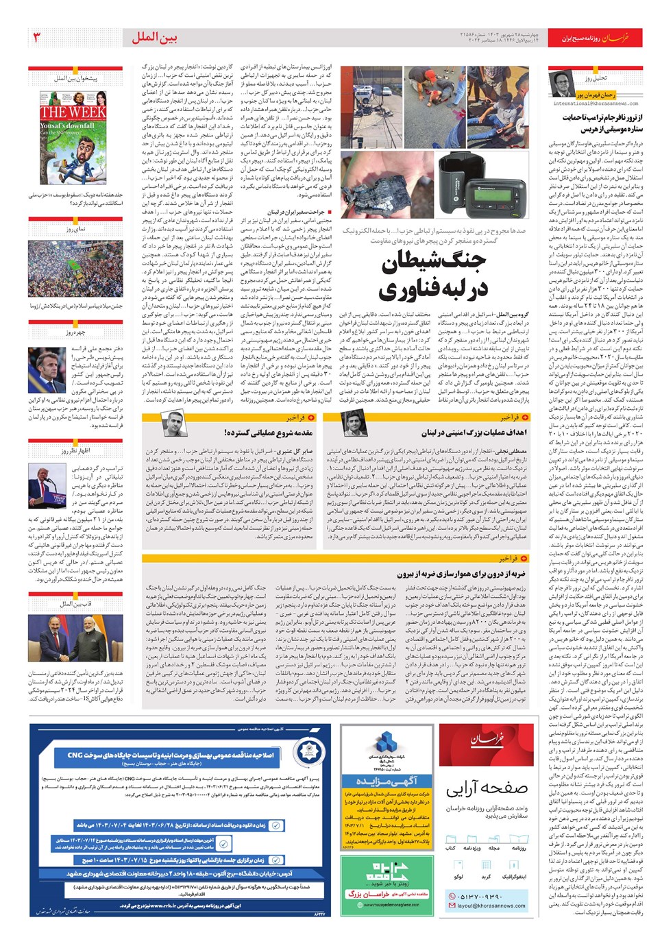 روزنامه تاریخ ۲۸ شهریور ۱۴۰۳