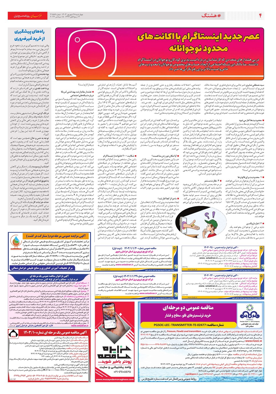 روزنامه تاریخ ۲۸ شهریور ۱۴۰۳