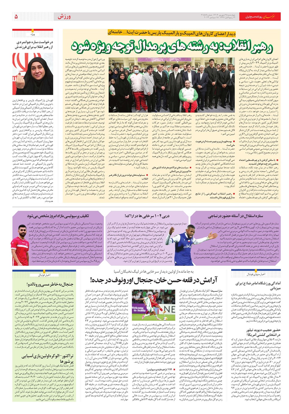 روزنامه تاریخ ۲۸ شهریور ۱۴۰۳