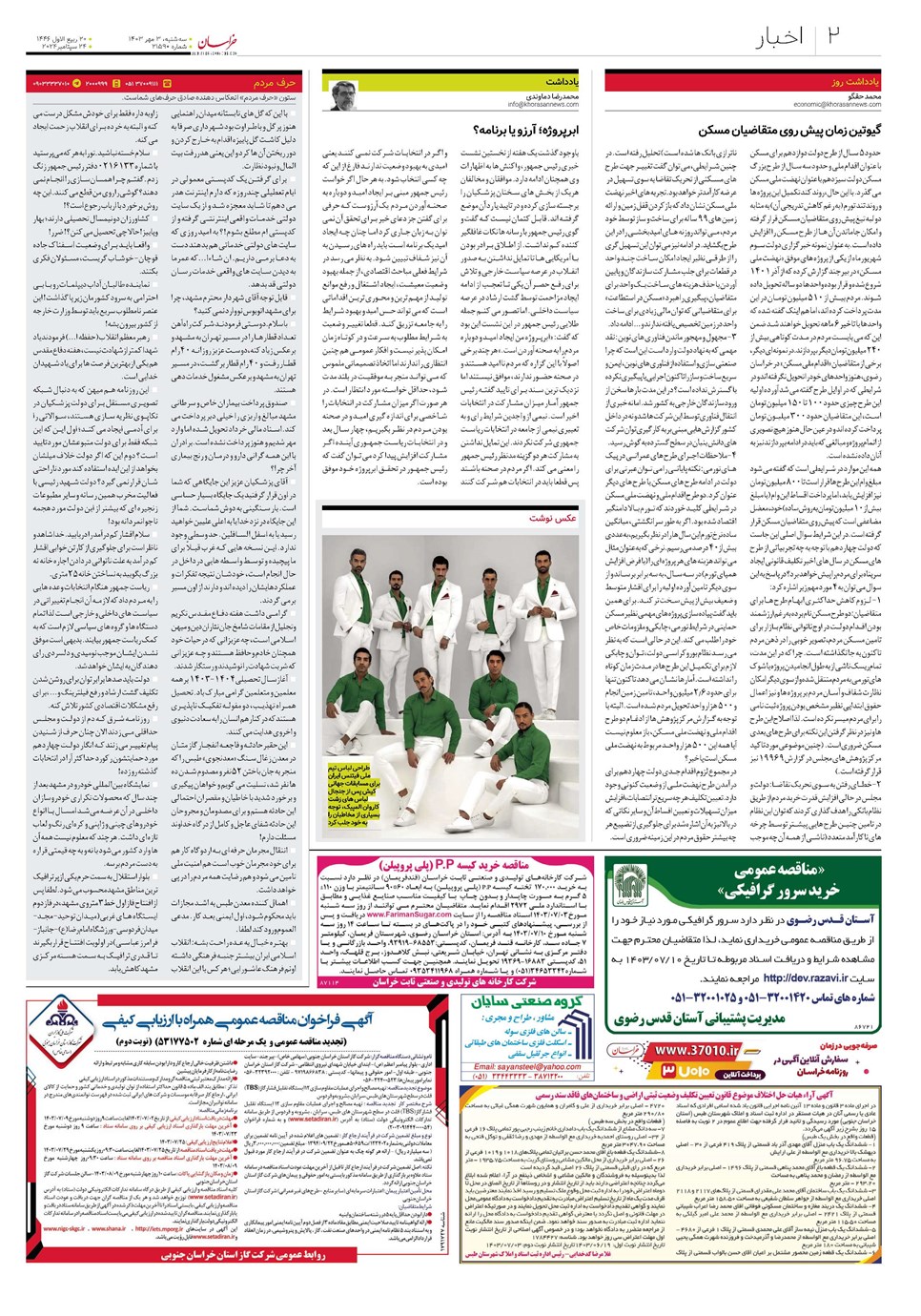 روزنامه تاریخ ۳ مهر ۱۴۰۳