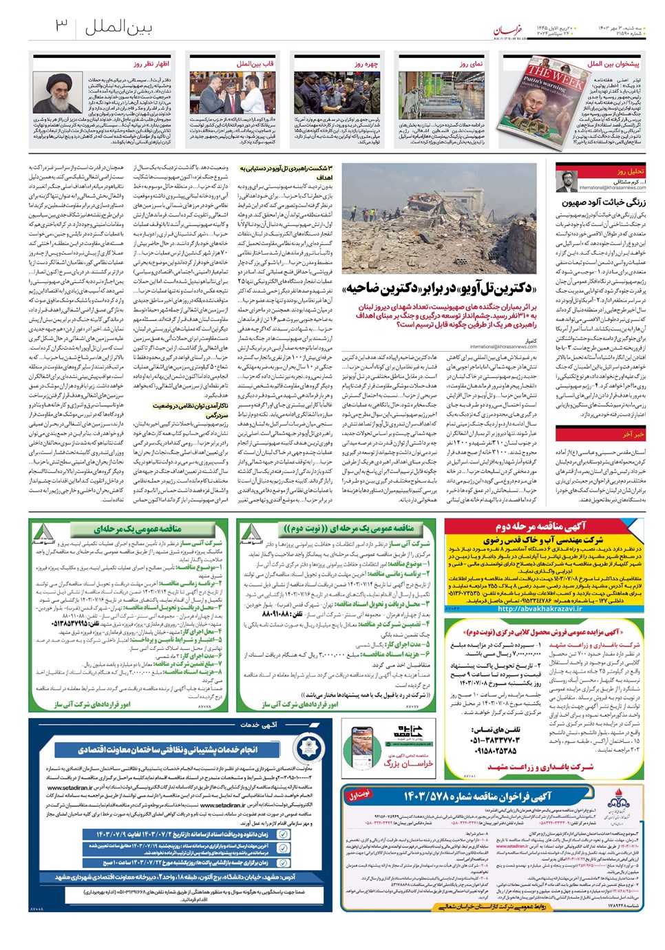 روزنامه تاریخ ۳ مهر ۱۴۰۳