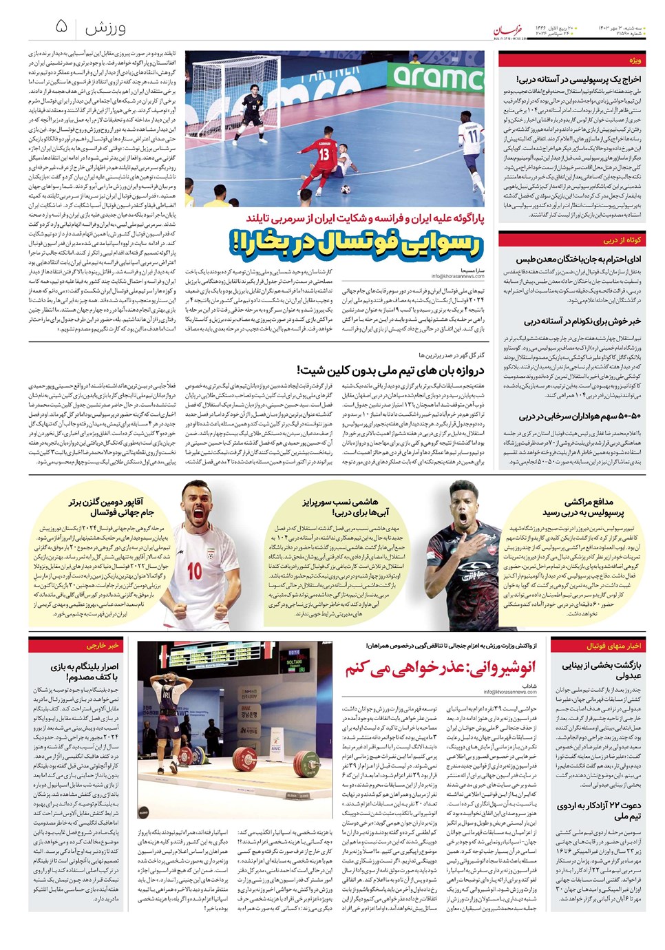 روزنامه تاریخ ۳ مهر ۱۴۰۳