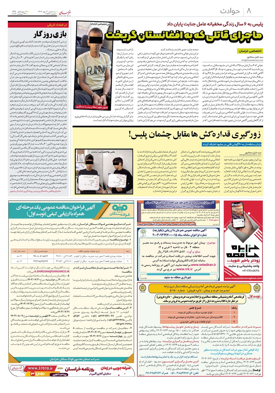 روزنامه تاریخ ۳ مهر ۱۴۰۳